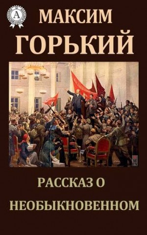 Рассказ о необыкновенном – аудиокнига