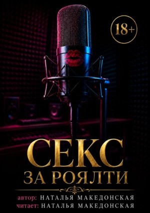 Секс за роялти – аудиокнига