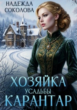 Хозяйка усадьбы Карантар – аудиокнига