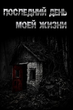 Последний день моей жизни – аудиокнига