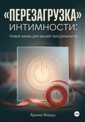 “Перезагрузка” интимности: Новая жизнь для вашей сексуальности