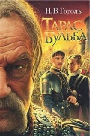 Тарас Бульба – аудиокнига