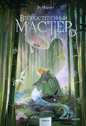Второстепенный мастер. Том 1 – аудиокнига