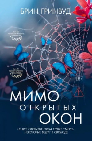 Мимо открытых окон
