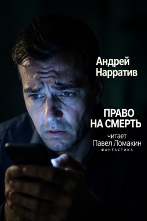 Право на смерть – аудиокнига