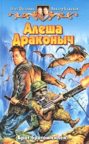 Алёша Драконыч – аудиокнига