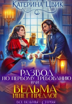 Развод по первому требованию, или Ведьма ищет предлог – аудиокнига