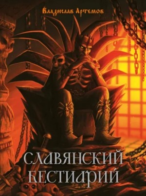 Славянский бестиарий – аудиокнига