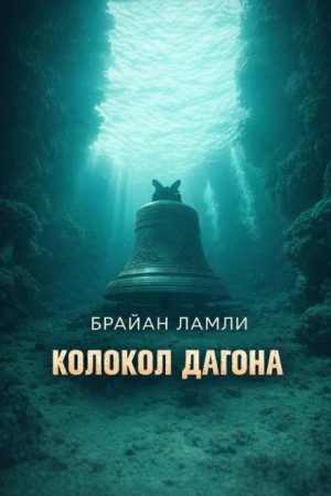 Колокол Дагона – аудиокнига