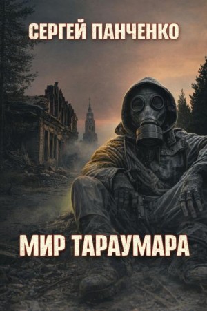 Мир Тараумара – аудиокнига