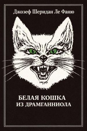 Белый кот из Драмганниола – аудиокнига