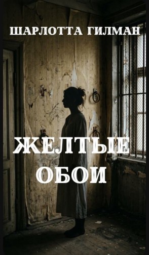 Жёлтые обои – аудиокнига