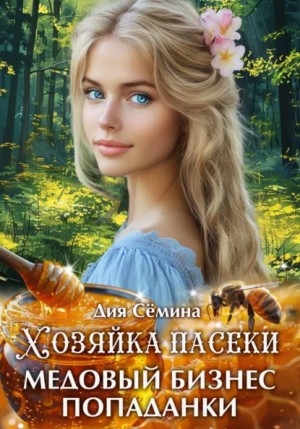 Хозяйка пасеки. Медовый бизнес попаданки – аудиокнига