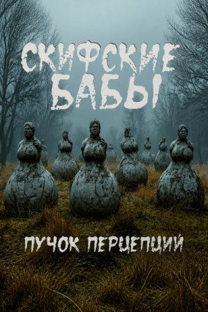 Скифские бабы – аудиокнига