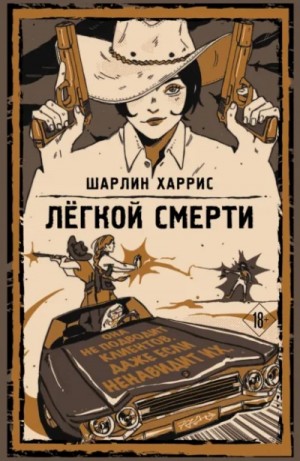 Легкой смерти
