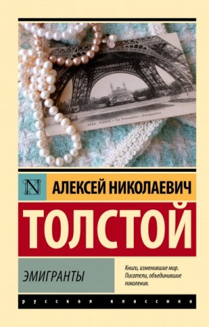 Эмигранты – аудиокнига