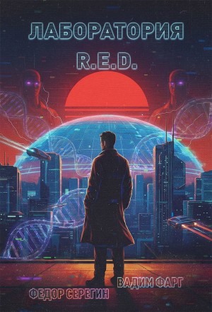 Лаборатория R.E.D. – аудиокнига