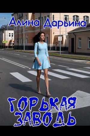 Горькая заводь – аудиокнига