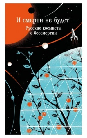 И смерти не будет! Русские космисты о бессмертии – аудиокнига