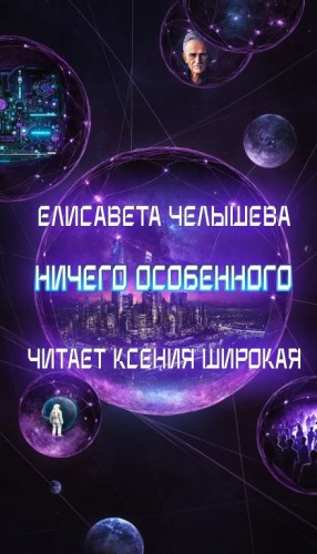 Ничего особенного – аудиокнига