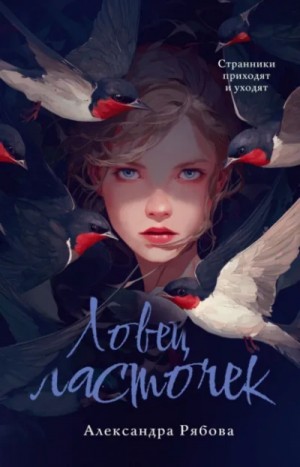 Ловец ласточек – аудиокнига