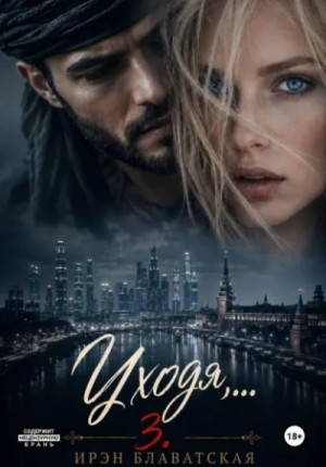 Уходя… 3 – аудиокнига