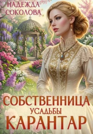 Собственница усадьбы Карантар – аудиокнига