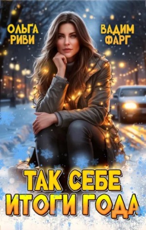 Так себе итоги года – аудиокнига