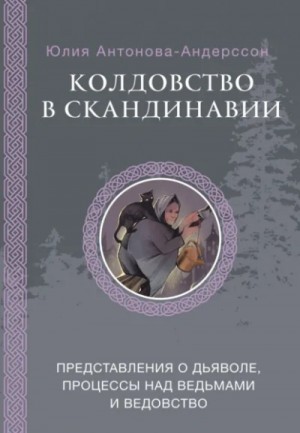 Колдовство в Скандинавии. Представления о дьяволе, процессы над ведьмами и ведовство – аудиокнига