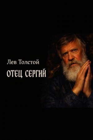 Отец Сергий – аудиокнига