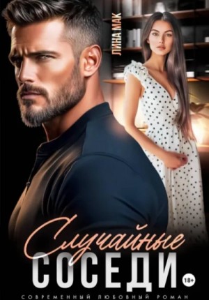 Случайные соседи – аудиокнига