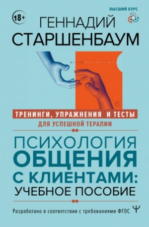 Психология общения с клиентами. Тренинги, упражнения и тесты для успешной терапии
