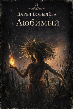 Любимый – аудиокнига