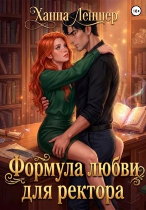 Формула любви для ректора