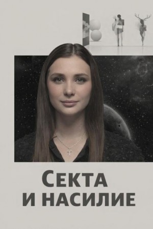 Секта и насилие – аудиокнига