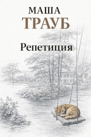 Репетиция – аудиокнига