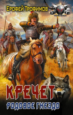 Кречет. Родовое гнездо – аудиокнига