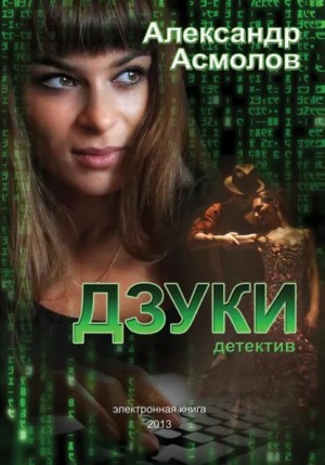 Дзуки – аудиокнига