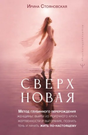 «Сверхновая». Метод глубинного перерождения женщины: выйти из порочного круга жертвенности и выгорания, познать тень и начать жить по-настоящему