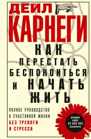 Как перестать беспокоиться и начать жить. Полное руководство к счастливой жизни без тревоги и стрес – аудиокнига
