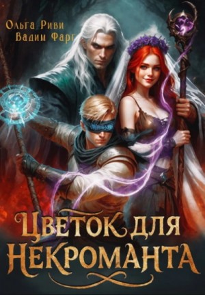 Цветок для Некроманта – аудиокнига