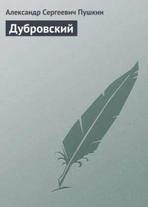 Дубровский – аудиокнига