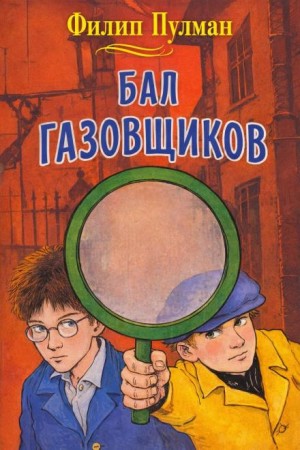Бал газовщиков – аудиокнига
