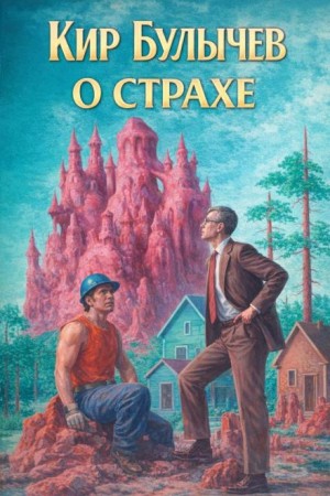 О страхе – аудиокнига