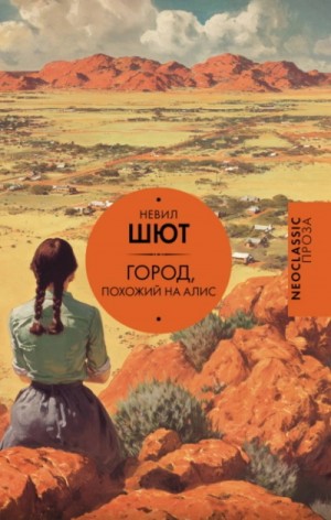 Город, похожий на Алис – аудиокнига