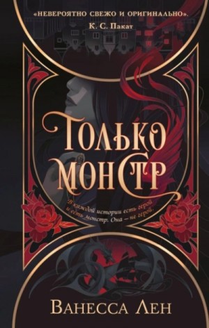 Только монстр – аудиокнига