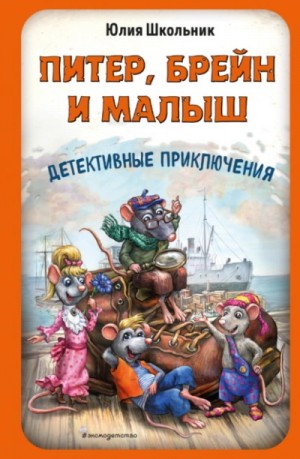 Питер, Брейн и Малыш. Детективные приключения – аудиокнига