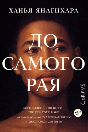 До самого Рая – аудиокнига
