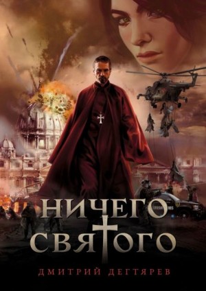 Ничего святого – аудиокнига