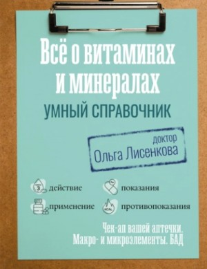 Все о витаминах и минералах. Умный справочник. Действие, применение, показания, противопоказания – аудиокнига